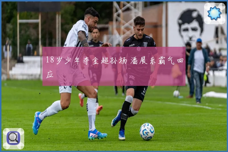 18岁少年夺金超孙杨 潘展乐霸气回应