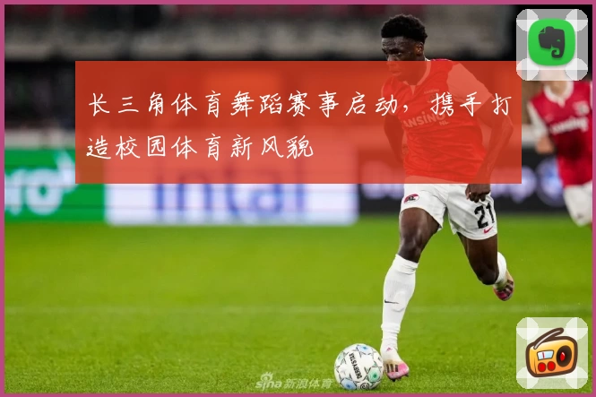 长三角体育舞蹈赛事启动，携手打造校园体育新风貌