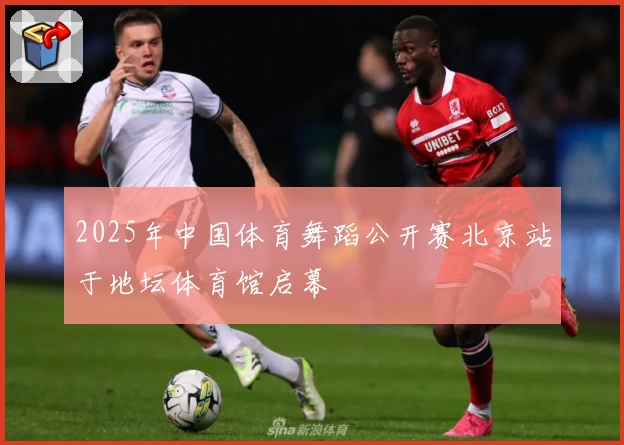 2025年中国体育舞蹈公开赛北京站于地坛体育馆启幕