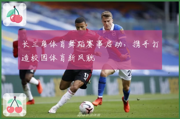 长三角体育舞蹈赛事启动，携手打造校园体育新风貌