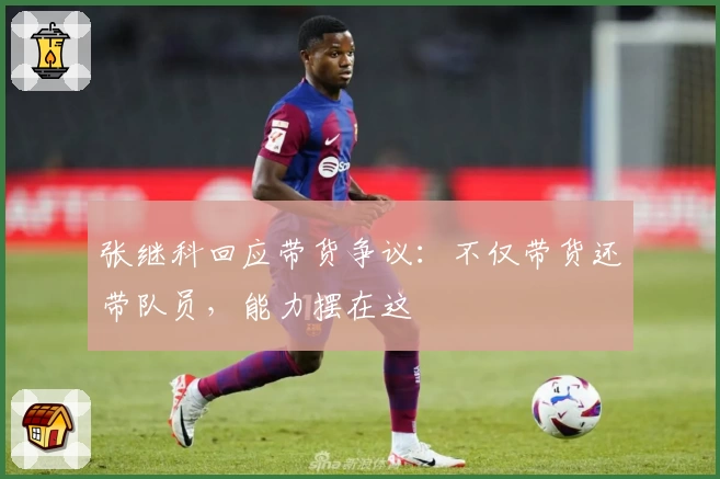 张继科回应带货争议：不仅带货还带队员，能力摆在这
