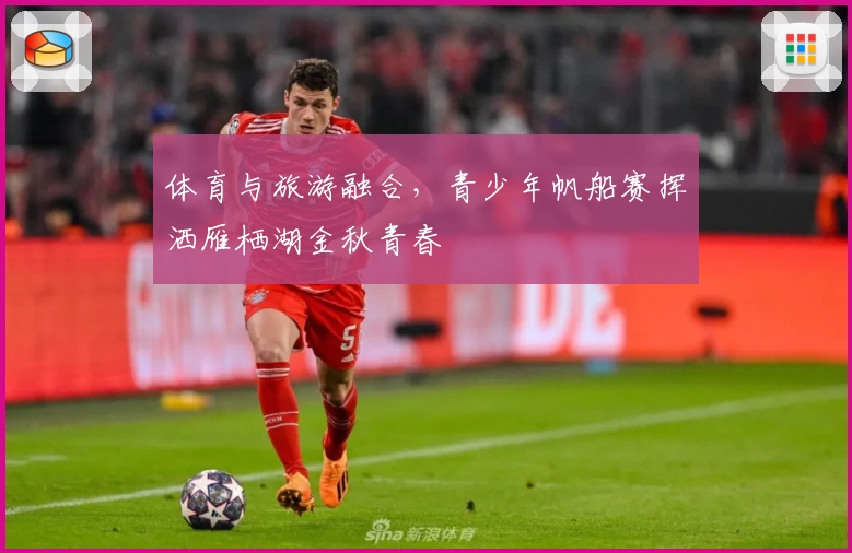 体育与旅游融合，青少年帆船赛挥洒雁栖湖金秋青春