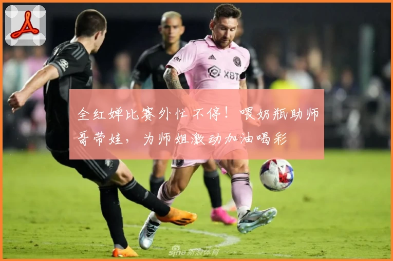 全红婵比赛外忙不停！喂奶瓶助师哥带娃，为师姐激动加油喝彩