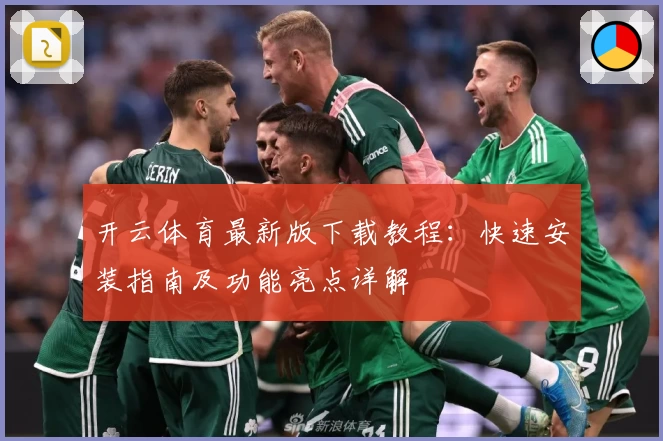 开云体育最新版下载教程：快速安装指南及功能亮点详解