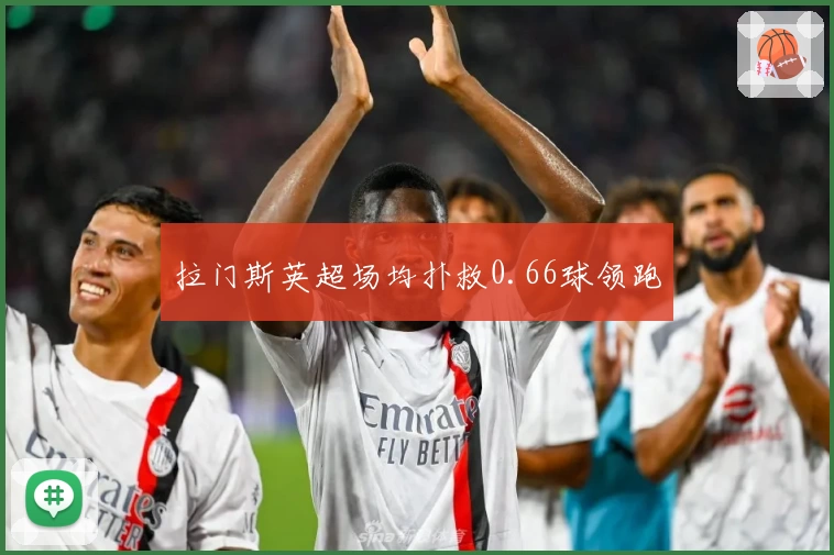 拉门斯英超场均扑救0.66球领跑