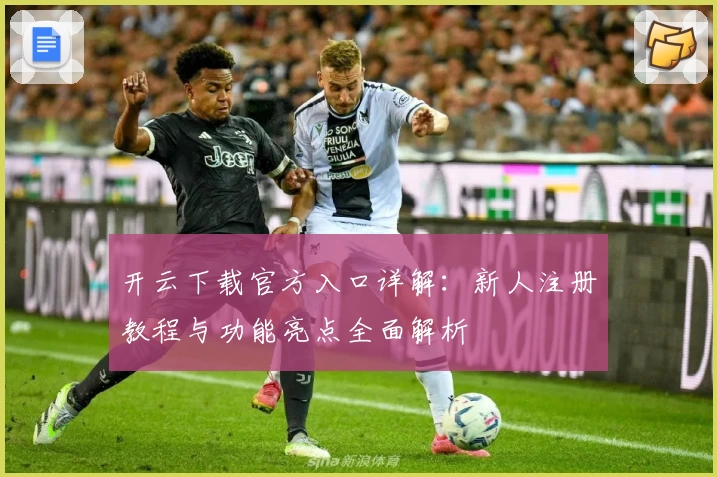 开云下载官方入口详解：新人注册教程与功能亮点全面解析
