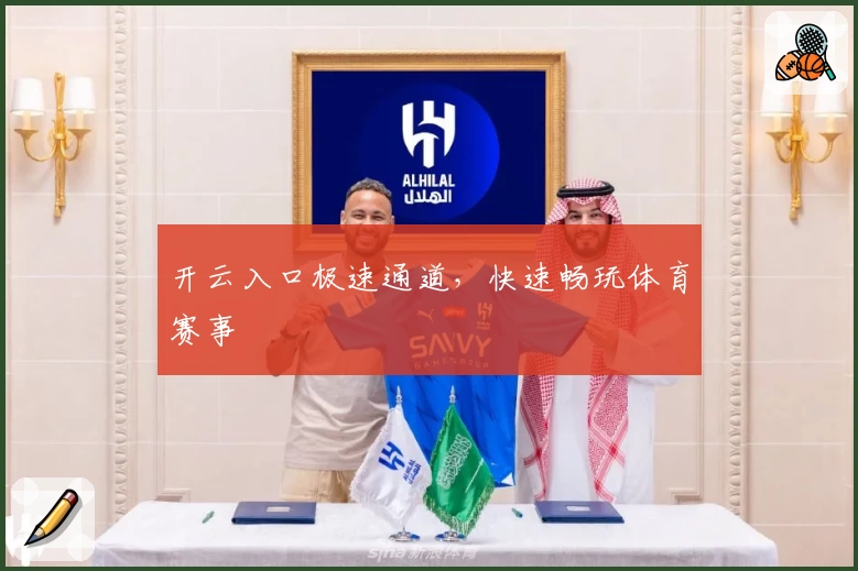 开云入口极速通道，快速畅玩体育赛事