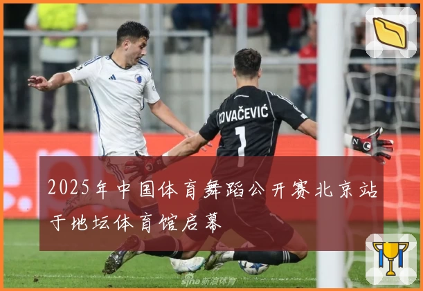 2025年中国体育舞蹈公开赛北京站于地坛体育馆启幕