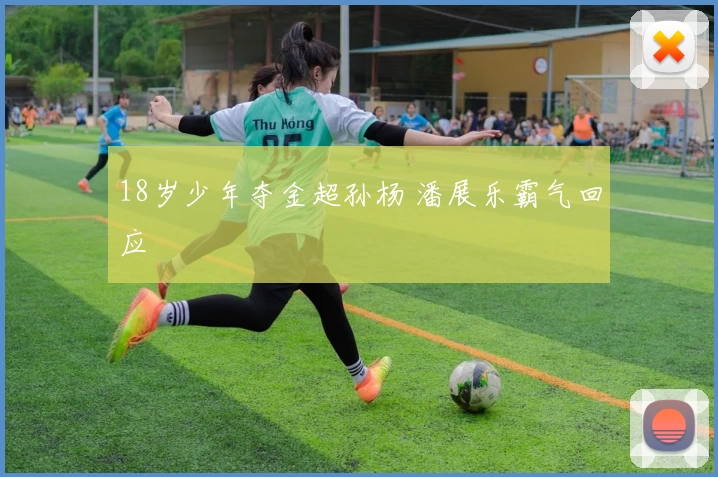 18岁少年夺金超孙杨 潘展乐霸气回应