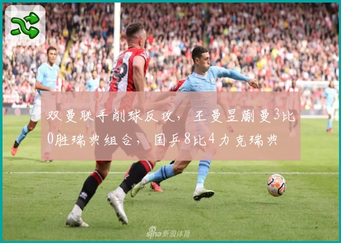 双曼联手削球反攻，王曼昱蒯曼3比0胜瑞典组合，国乒8比4力克瑞典