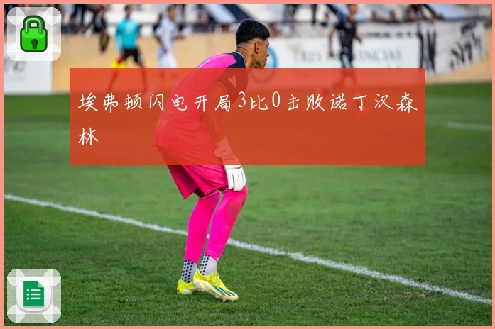 埃弗顿闪电开局3比0击败诺丁汉森林